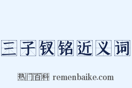 三子钗铭近义词是什么意思的图片